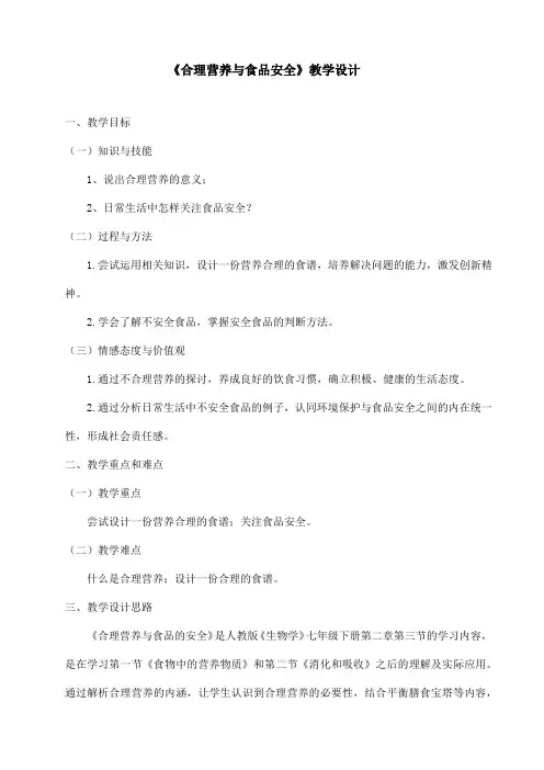 人教版七年级生物下册第四单元第二章第三节《合理营养与食品安全》教学设计