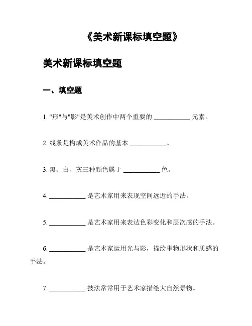 《美术新课标填空题》