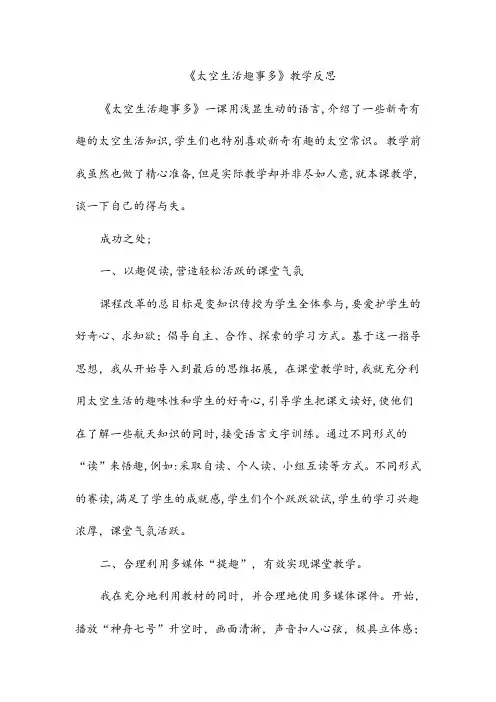 不变吧二年级语文下册-二下语文《太空生活趣事多》教学反思
