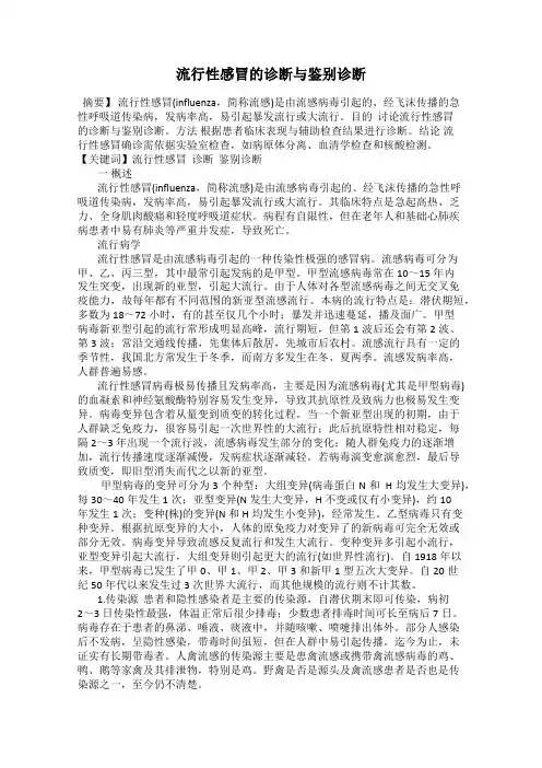 流行性感冒的诊断与鉴别诊断