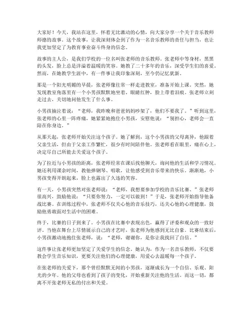 音乐教师师德故事演讲稿