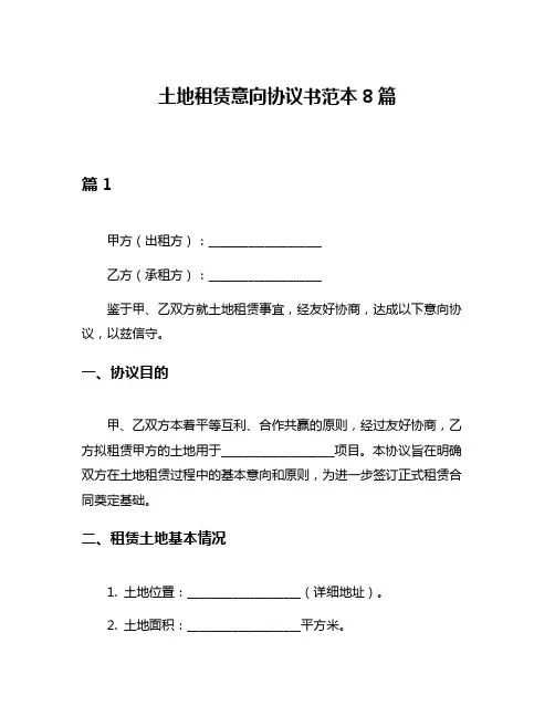 土地租赁意向协议书范本8篇