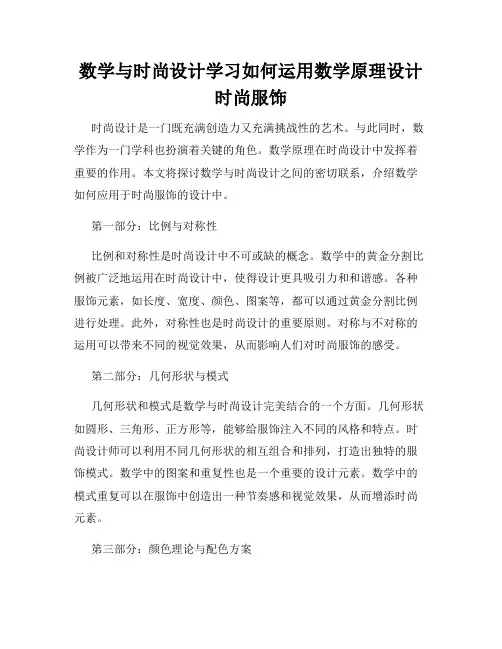 数学与时尚设计学习如何运用数学原理设计时尚服饰