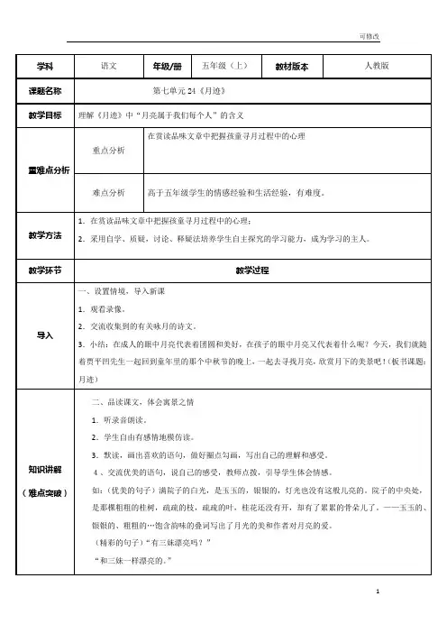 (省公开课教案)部编版五年级语文上册《月迹》