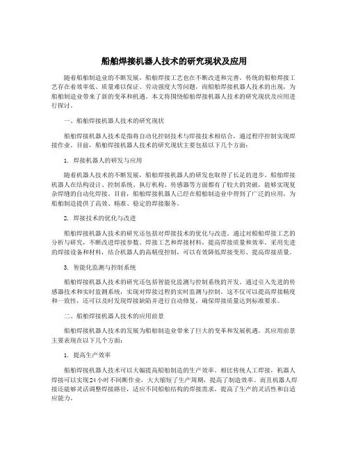 船舶焊接机器人技术的研究现状及应用