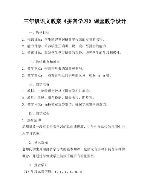 三年级语文教案《拼音学习》课堂教学设计