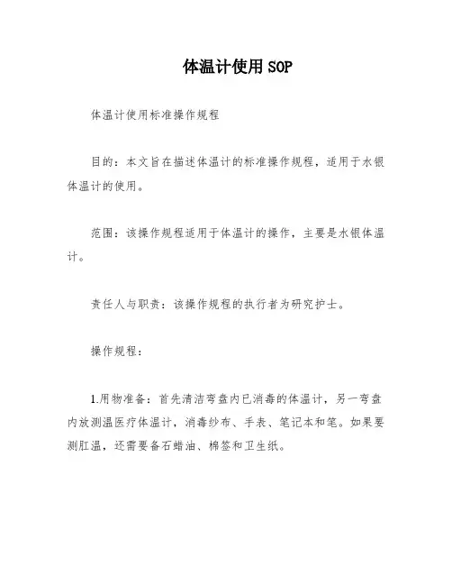 体温计使用SOP