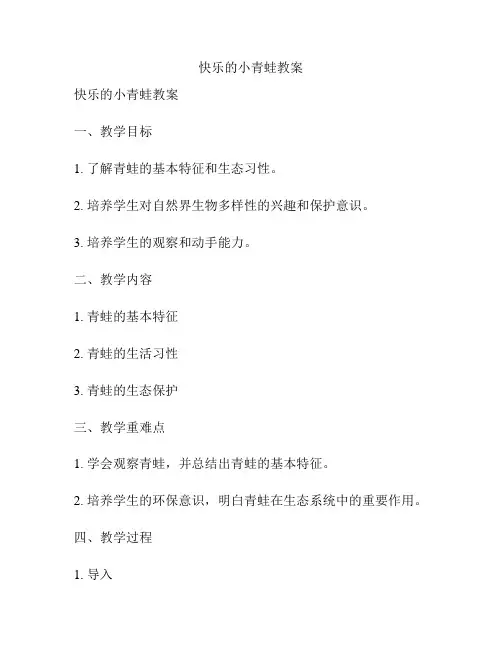 快乐的小青蛙教案