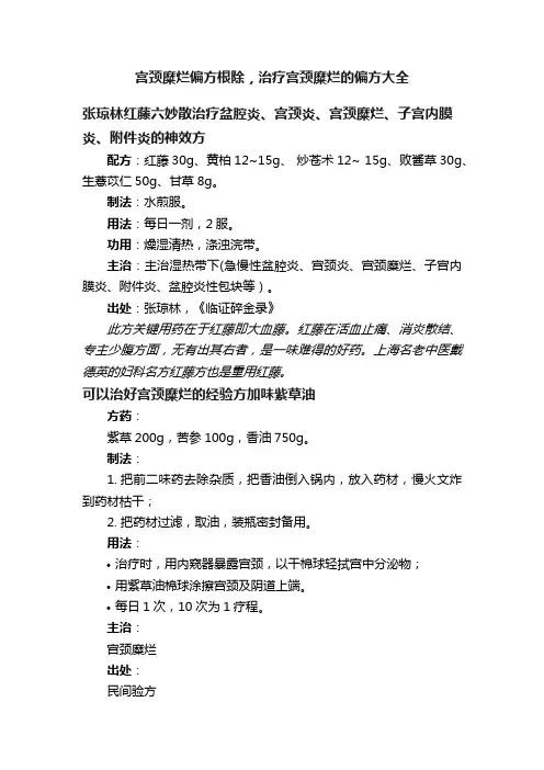 宫颈糜烂偏方根除，治疗宫颈糜烂的偏方大全