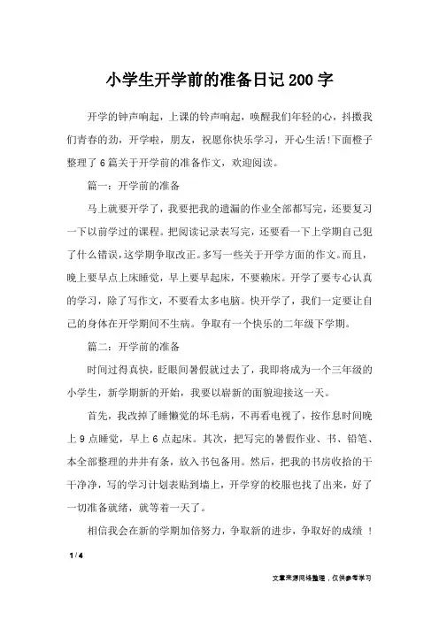小学生开学前的准备日记200字_小学作文