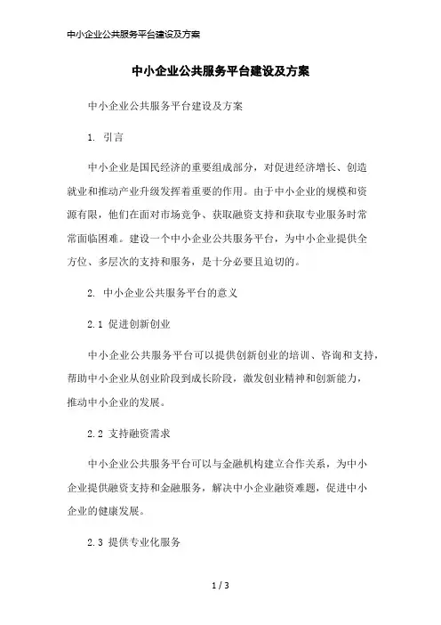 中小企业公共服务平台建设及方案简洁范本