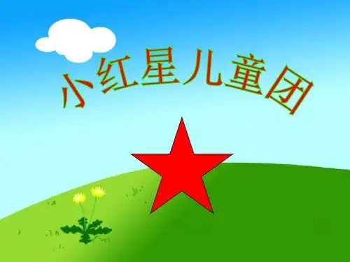 小红星儿童团9.9
