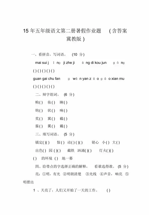 盘庚街小学15年五年级语文第二册暑假作业题(含答案冀教版)