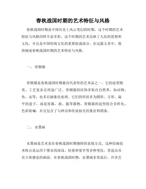 春秋战国时期的艺术特征与风格