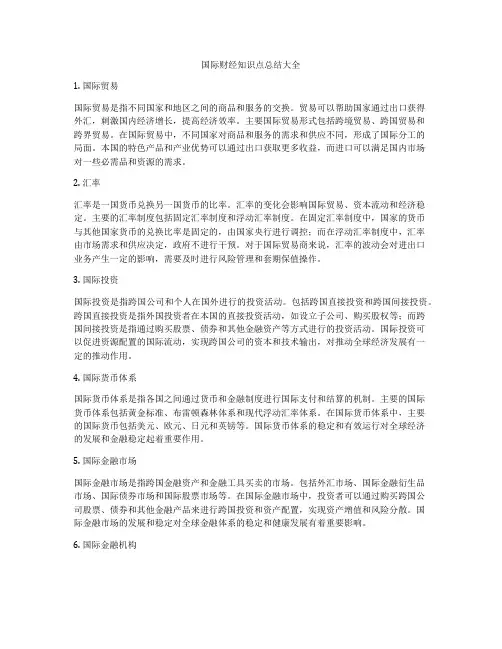 国际财经知识点总结大全