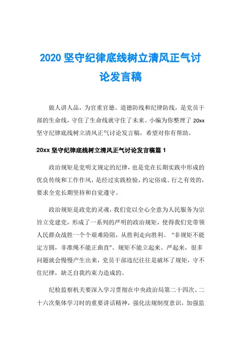 2020坚守纪律底线树立清风正气讨论发言稿