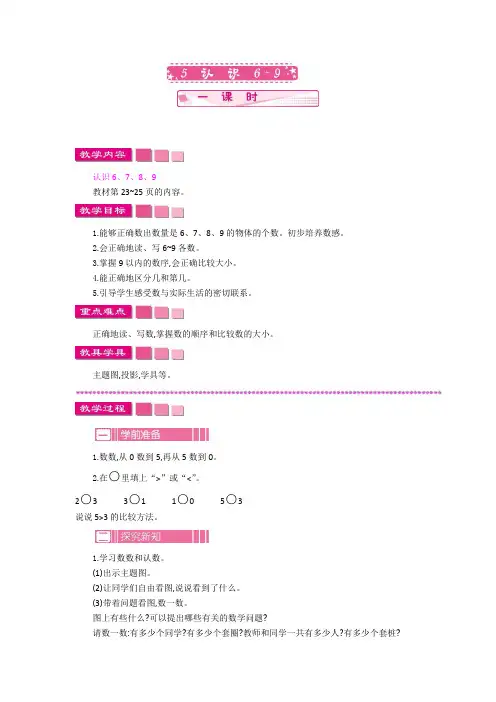 苏教版数学一年级上册《5 认识6~9》教案