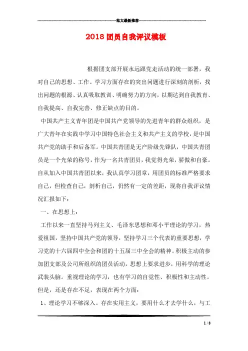 2018团员自我评议模板