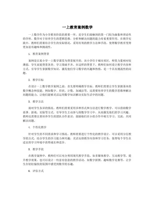 一上教育案例数学