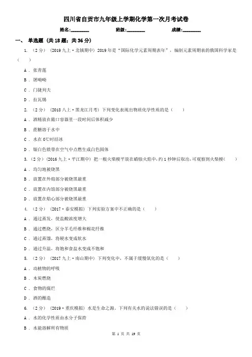 四川省自贡市九年级上学期化学第一次月考试卷
