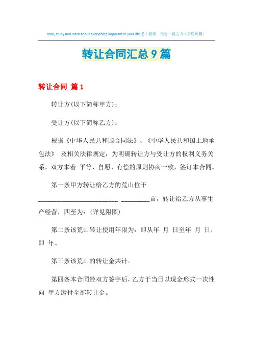 2021年转让合同汇总9篇