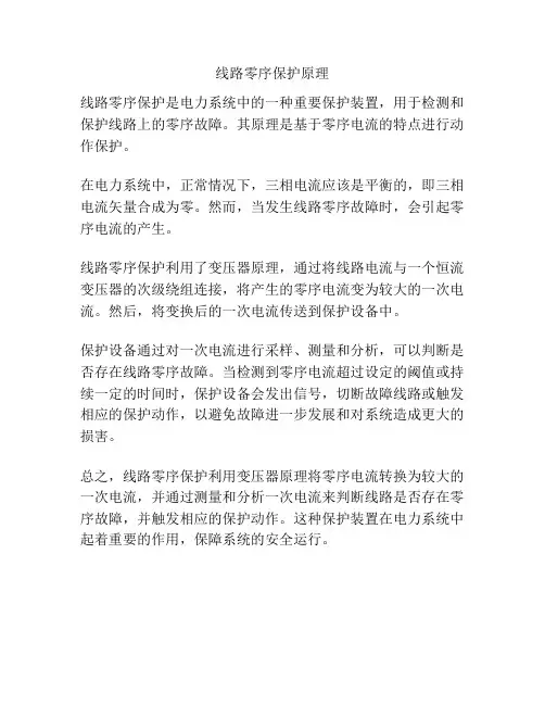 线路零序保护原理