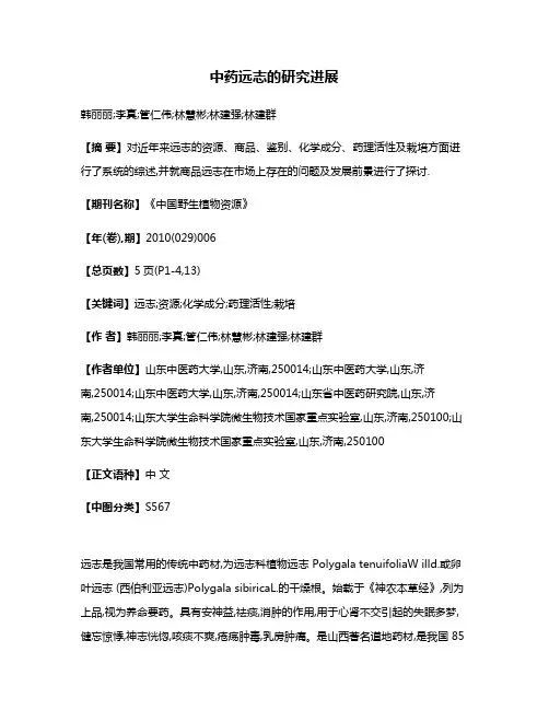 中药远志的研究进展