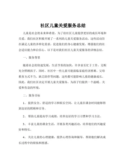 社区儿童关爱服务总结