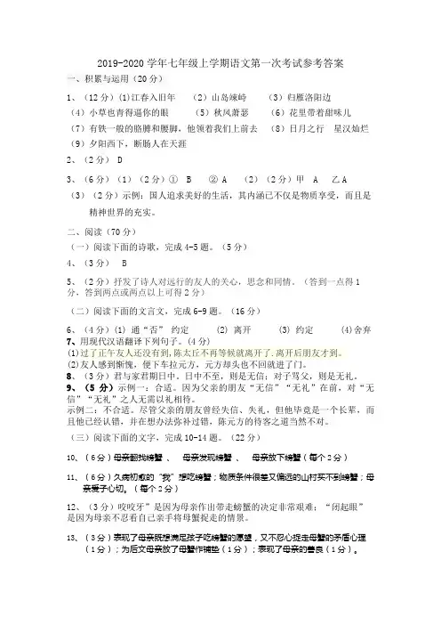 2019-2020学年七年级上学期第一次考试语文参考答案