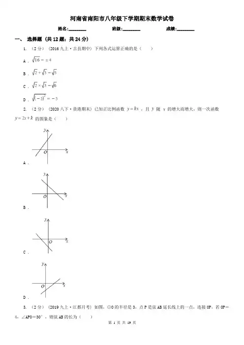 河南省南阳市八年级下学期期末数学试卷