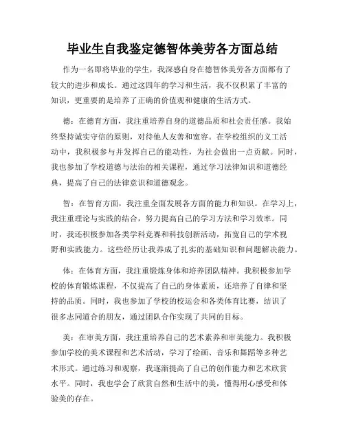 毕业生自我鉴定德智体美劳各方面总结