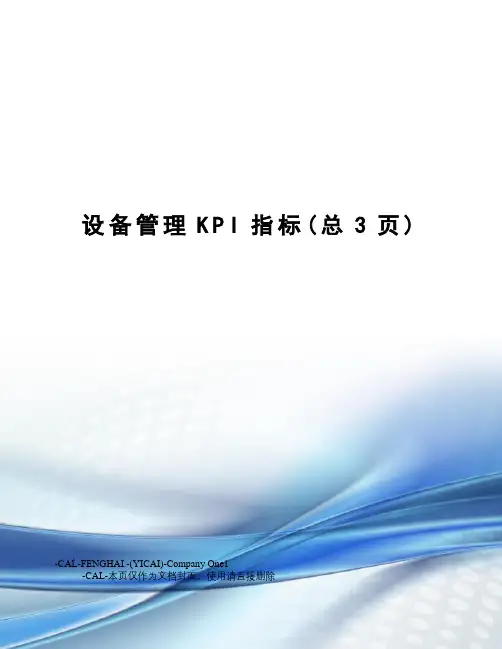 设备管理KPI指标(总3页)