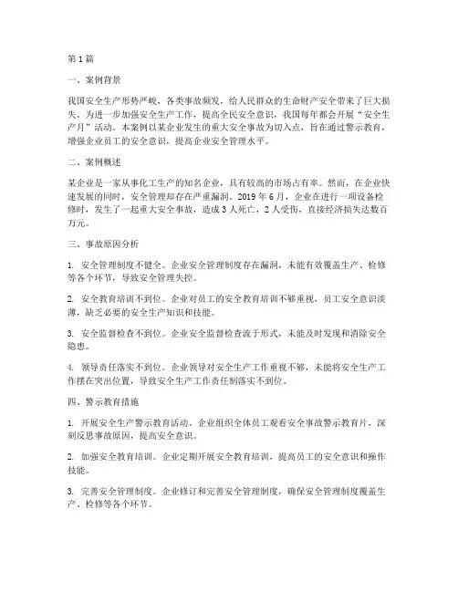 安全生产月警示教育案例(2篇)