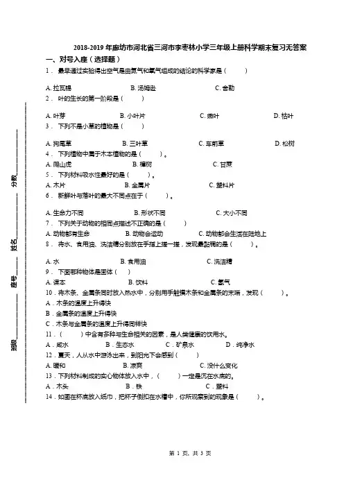 2018-2019年廊坊市河北省三河市李枣林小学三年级上册科学期末复习无答案