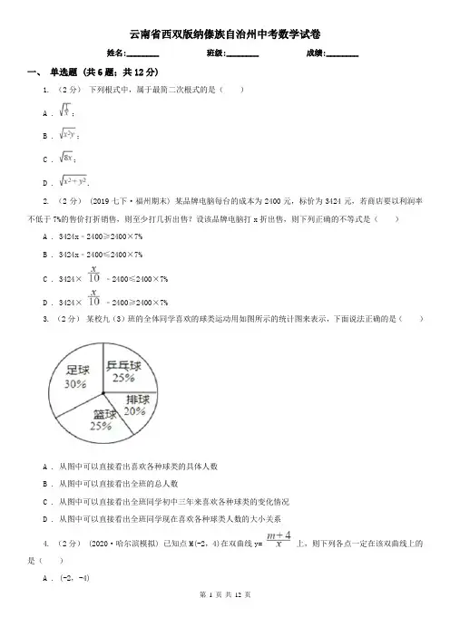 云南省西双版纳傣族自治州中考数学试卷