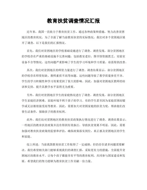 教育扶贫调查情况汇报