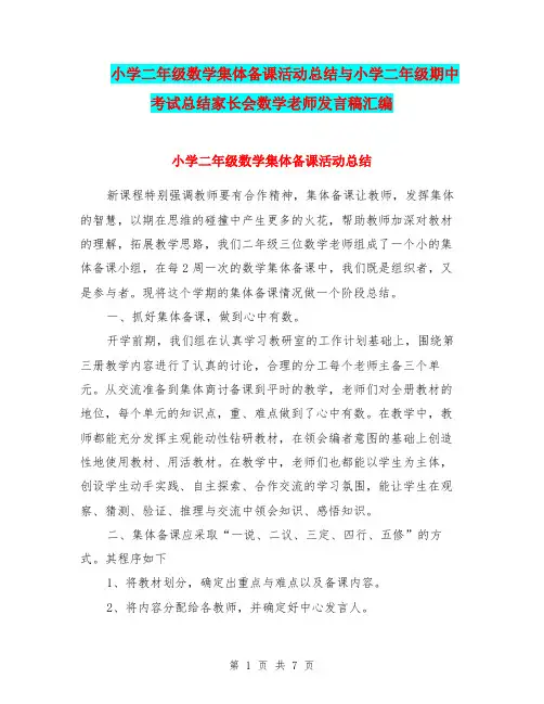 小学二年级数学集体备课活动总结与小学二年级期中考试总结家长会数学老师发言稿汇编.doc
