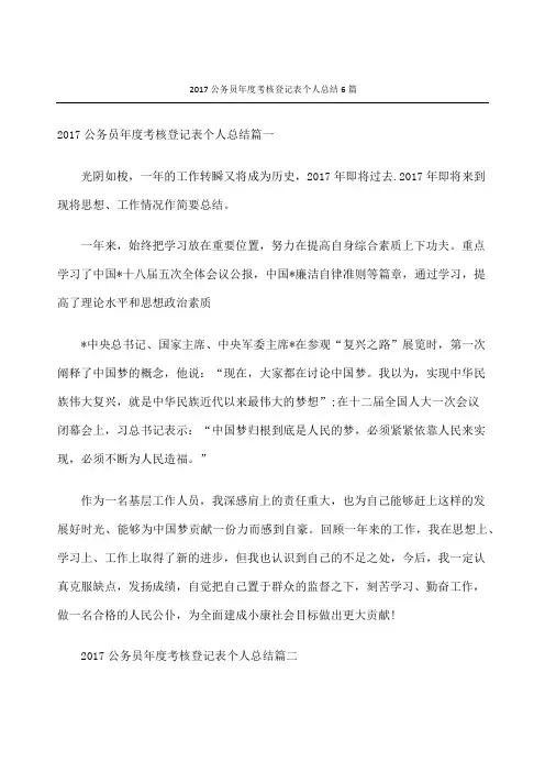 公务员考核登记表个人总结优选篇