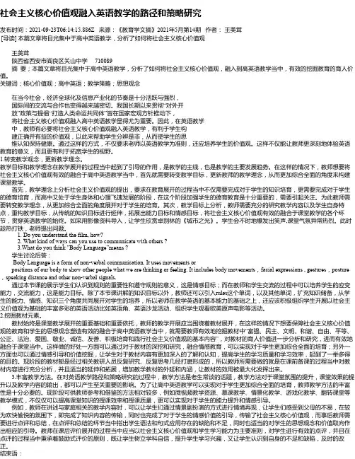 社会主义核心价值观融入英语教学的路径和策略研究