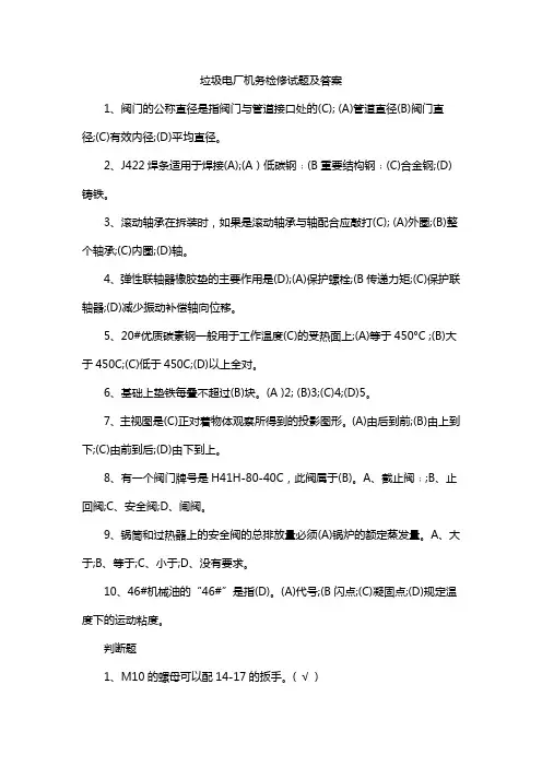 垃圾电厂机务检修试题及答案