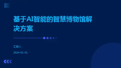 基于AI智能的智慧博物馆解决方案