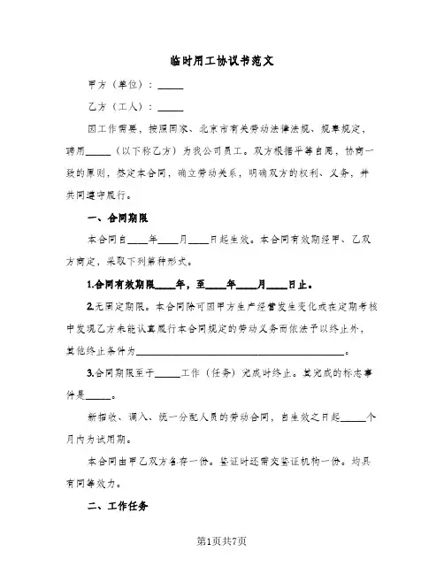 临时用工协议书范文（三篇）
