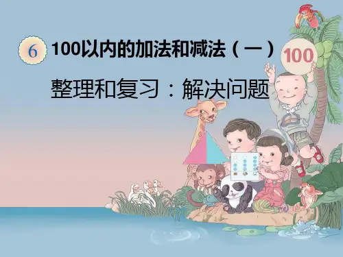 新人教版小学一年级数学下册《数学整理和复习解决问题》PPT教学课件
