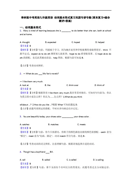 译林版中考英语九年级英语 动词基本形式复习巩固专讲专练(章末复习+综合测评+答案)
