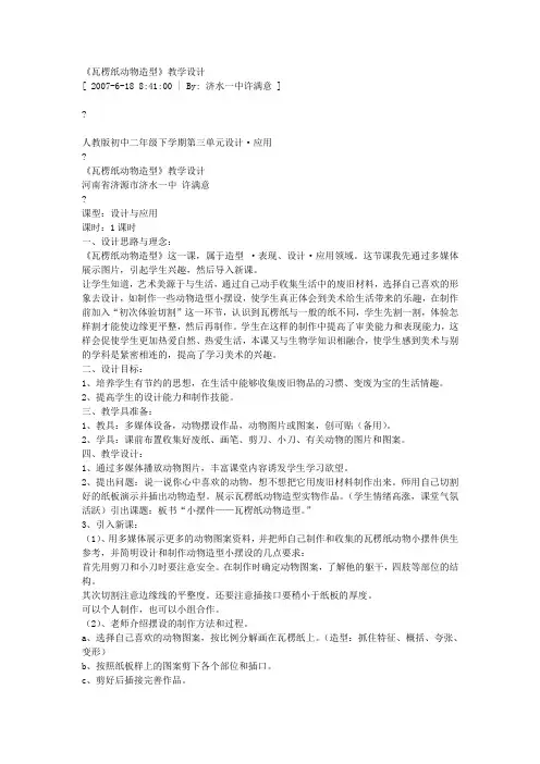 人教版美术八年级下册活动二《瓦楞纸动物造型》word教案 .doc