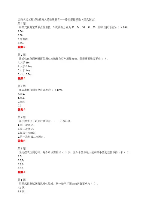 公路水运工程试验检测人员继续教育——路面摩擦系数(摆式仪法)