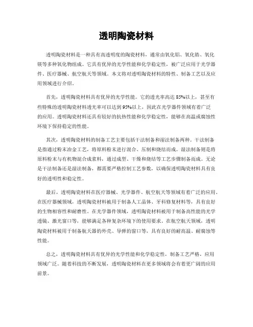 透明陶瓷材料