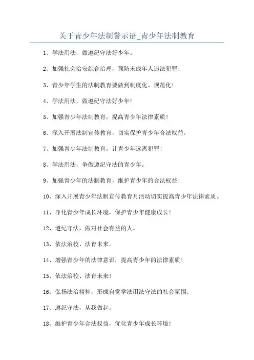 关于青少年法制警示语_青少年法制教育