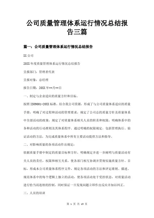 公司质量管理体系运行情况总结报告三篇