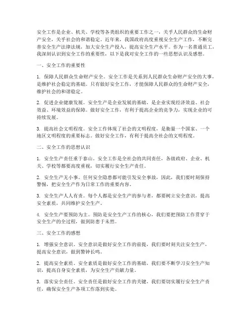 安全工作思想认识及感想